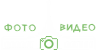 Сайт по заказу Фотосъёмки и Видеосъемки в Сочи Логотип